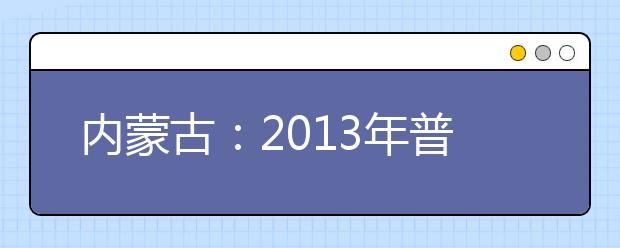 内蒙古：2013年普通高校招生美术类专业内蒙古全区统考举行