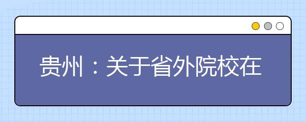 贵州：关于省外院校在贵州省设置艺术类专业考试考点的通知