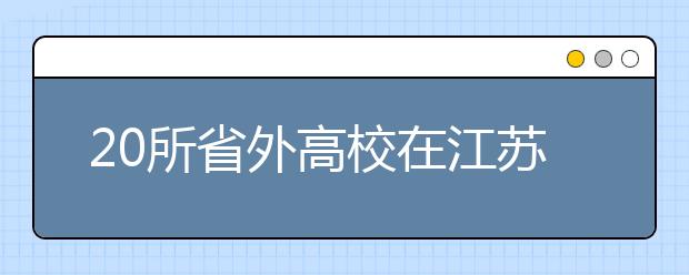 20所省外高校在江苏师范大学设艺考点