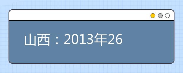 山西：2013年26687人参美术高考 1月5日公布成绩