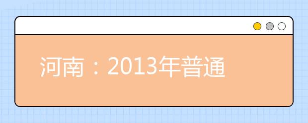 河南：2013年普通高校招生艺术类专业省统考分批时间