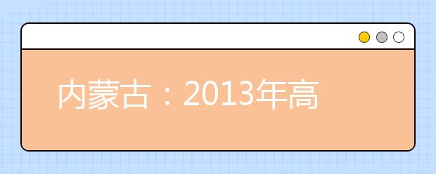 内蒙古：2013年高考第一次增加音乐类统考