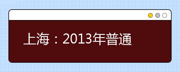 上海：2013年普通高校表演类专业统一考试考试内容和评分标准