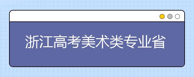 浙江高考美术类专业省统考 12月1日开始报名