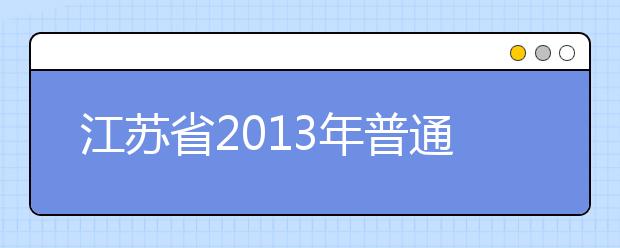 江苏省2013年普通高校招生艺术类专业统考网上确认信息有关注意事项