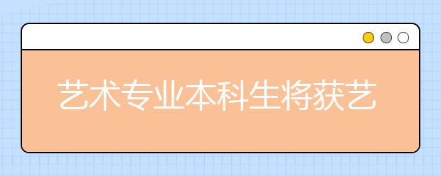 艺术专业本科生将获艺术学士学位 