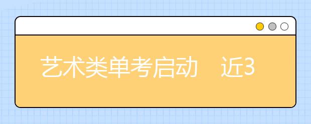 艺术类单考启动　近30所川外高校2月测试