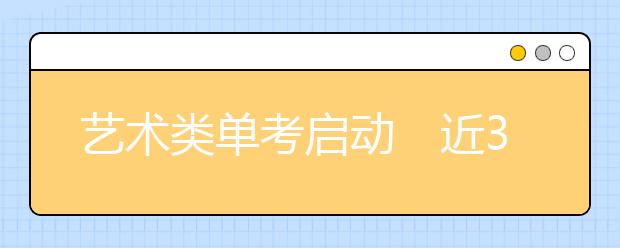 艺术类单考启动　近30所川外高校2月测试