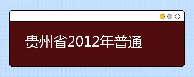 贵州省2012年普通高校招生艺术类专业考试情况通报