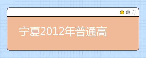 宁夏2012年普通高等学校艺术类专业招生专业课统一考试合格线