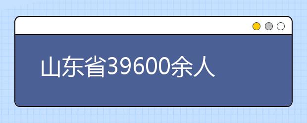 山东省39600余人报名参加美术高考