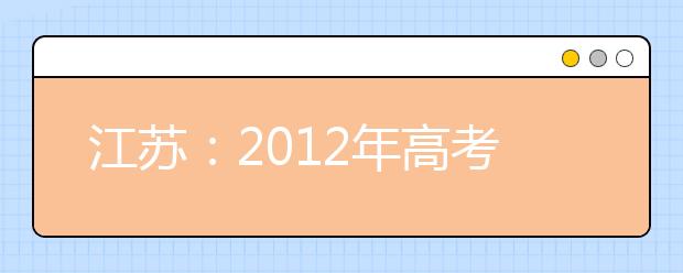 江苏：2012年高考音乐统考12月11日开考