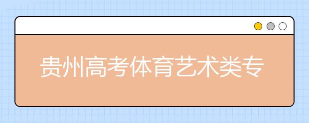 贵州高考体育艺术类专业考试12月1日开始报名 
