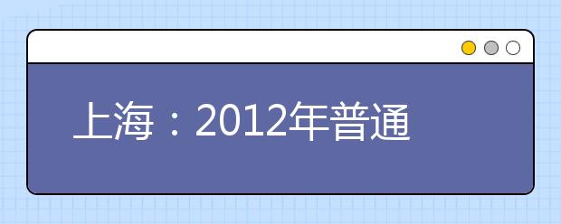 上海：2012年普通高校音乐类专业统一考试考试内容和要求 