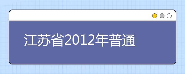 江苏省2012年普通高校招生艺术类专业统考考试说明公布 