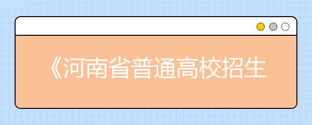 《河南省普通高校招生美术统考答卷解析》简介 