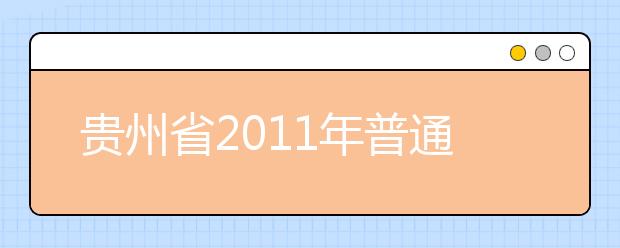 贵州省2011年普通高考艺术类专业考试合格分数线