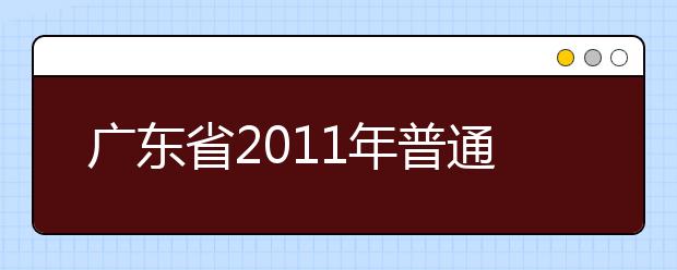 广东省2011年普通高考艺术类术科统一考试成绩及术科本科资格线