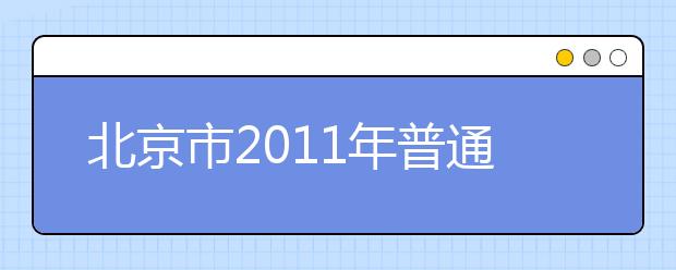 北京市2011年普通高等学校艺术类专业招生简章