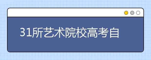 31所艺术院校高考自行划线 语文外语成绩有要求