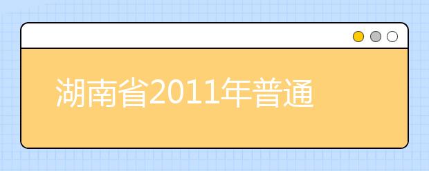 湖南省2011年普通高考艺术类专业统一考试合格资格线公布