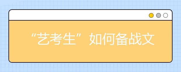 “艺考生”如何备战文化课高考 这几个月冲刺是关键