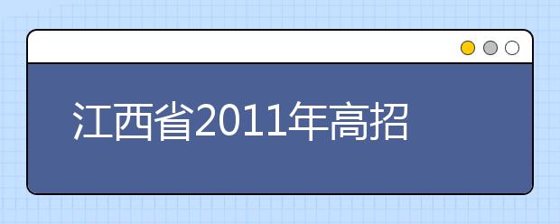 江西省2011年高招外省院校艺术类专业校考安排敲定