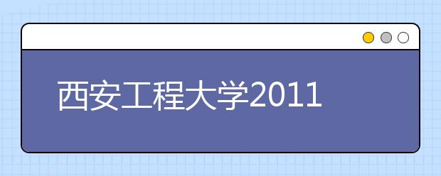 西安工程大学2011年艺术类专业招生简章