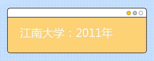 江南大学：2011年艺术类各考点时间、地点安排紧急通知