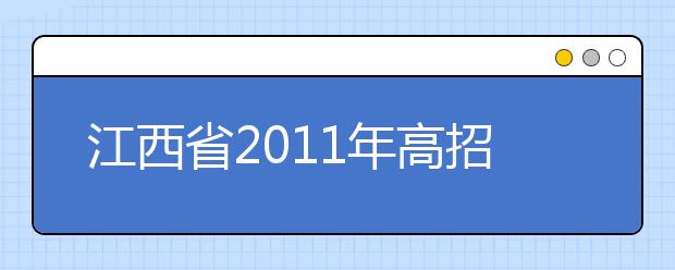 江西省2011年高招外省院校艺术类专业校考安排敲定