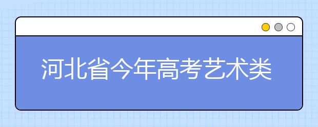 河北省今年高考艺术类考生不再发放省联考合格证