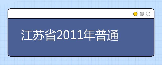 江苏省2011年普通高校艺术类专业招生办法