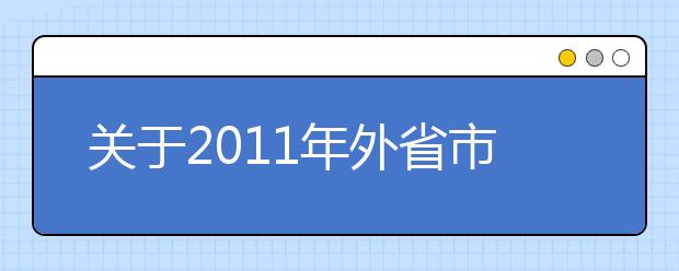 关于2011年外省市普通高校在沪设立艺术类专业加试指定考点的通知