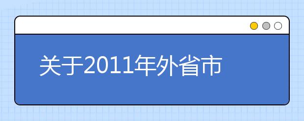 关于2011年外省市普通高校在沪设立艺术类专业加试指定考点的通知