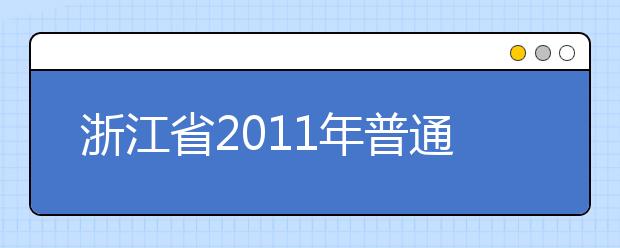 浙江省2011年普通高校招生时装表演类专业省统考报考简章