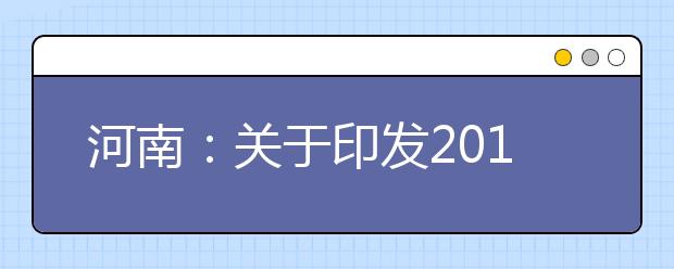 河南：关于印发2011年艺术类专业省统考实施细则的通知
