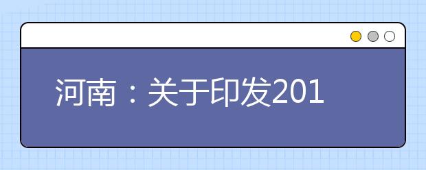 河南：关于印发2011年艺术类专业省统考实施细则的通知