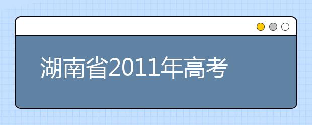 湖南省2011年高考报名12月10日开始