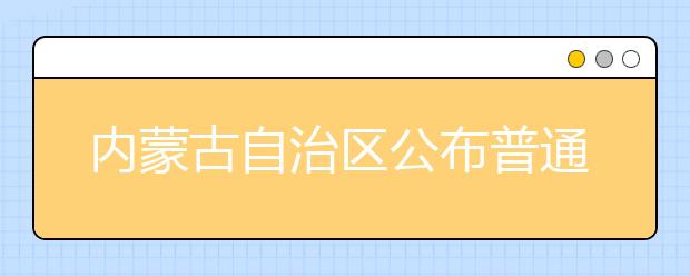 内蒙古自治区公布普通高考艺术类招生实施办法