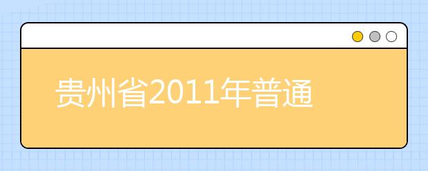 贵州省2011年普通高等学校艺术类专业招生考试日程表