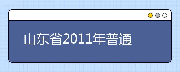 山东省2011年普通高等学校招生美术类专业统一考试说明