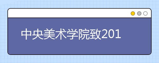 中央美术学院致2011年广大考生一封信