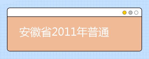 安徽省2011年普通高等学校招生艺术专业考试简章