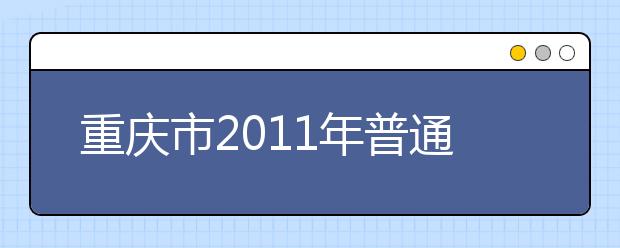 重庆市2011年普通高等学校艺术类招生专业考试考点