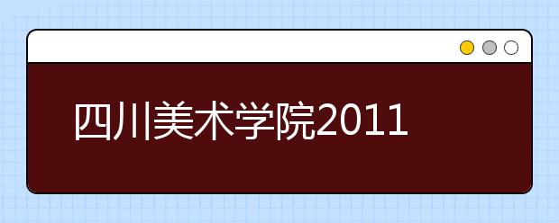 四川美术学院2011年本科在川招生简章