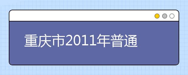 重庆市2011年普通高等学校艺术类招生专业考试时间