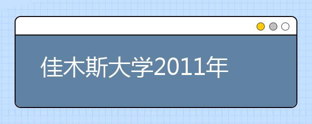 佳木斯大学2011年黑龙江省艺术类校考专业方向