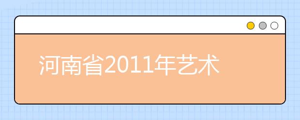 河南省2011年艺术类高考少了艺术模特类专业