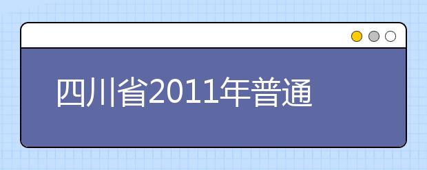 四川省2011年普通高等学校艺术类招生专业统一考试对考生的基本要求