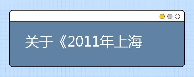 关于《2011年上海市普通高校编导类专业招生统一考试内容和要求》的修订说明